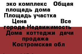 эко комплекс › Общая площадь дома ­ 89 558 › Площадь участка ­ 12 000 › Цена ­ 25 688 500 - Все города Недвижимость » Дома, коттеджи, дачи продажа   . Костромская обл.